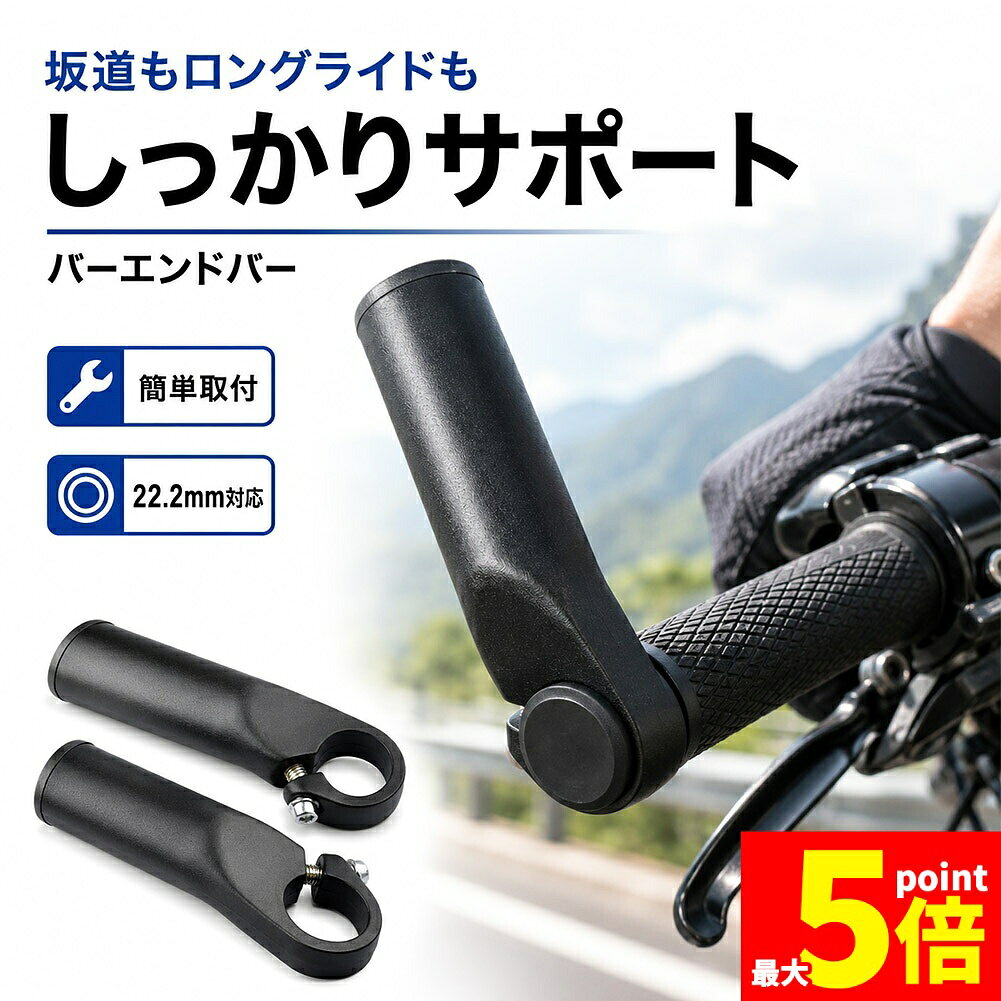 ★期間限定！最大20％OFF★バーエンドバー 自転車用 左右セット アルミ合金 22.2mm対...