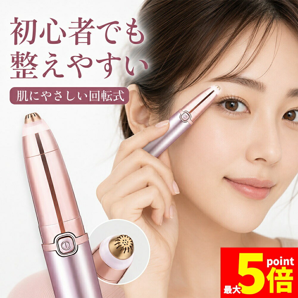 ★期間限定！ポイント5倍★眉毛シェーバー 電動式 レディース 眉剃り 眉毛カッター 眉毛トリマー 脱毛器 フェイスシェ…