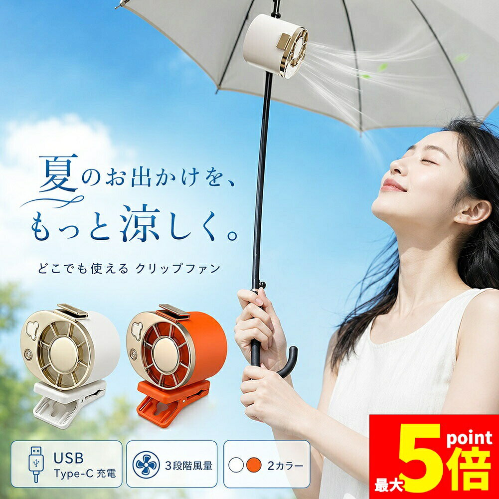 【夏のお出かけをもっと快適に】傘の柄やベルト、デスク、バッグなどに取り付けて使える充電式クリップファンです。手で持たずに使えるため、通勤・通学・アウトドア・屋外作業・デスクワークなど、暑い季節のさまざまなシーンで活躍します。【しっかり挟めるクリップ式】本体下部のクリップで360度回転可能、傘の中棒や机の天板、ベルトまわりなどに簡単装着。クリップ内側には黒い滑り止め素材を使用しており、取り付け時のズレを軽減します。【シーンに合わせて選べる3段階風量】風量は弱・中・強の3段階。屋内で軽く風を感じたい時から、屋外でしっかり送風したい時まで、使用シーンに合わせて調整できます。【USB Type-C充電式】付属のUSB Type-Cケーブルで充電可能。繰り返し使える充電式なので、外出先やデスクまわりでも使いやすい仕様です。※付属品はケーブルのみです。【持ち歩きやすいコンパクトサイズ】約7.2×9×6.5cm、重量約158gの小型設計。バッグに入れて持ち運びやすく、夏のお出かけ用としても便利です。【選べる2カラー】清潔感のあるホワイトと、夏らしく目を引くオレンジの2色展開。使用シーンや好みに合わせて選べます。【商品仕様】商品名：クリップファンカラー：ホワイト / オレンジ材質：ABS＋電子部品定格出力：5W入力電圧：5Vバッテリー容量：1000mAh充電時間：約1〜3時間使用時間：約3〜4時間サイズ：約7.2×9×6.5cm重量：約158gセット内容：本体、USB Type-Cケーブル※使用時間は風量や使用環境により異なります。※日本語取扱説明書、撮影用小物類などは付属しておりません。※簡易包装でのお届けとなります。※モニターにより色合いが若干違いが生じる場合がございます。※デザインは入荷時期により若干変化する場合がございます※海外製造品のため、多少の匂い軽微な傷や汚れ、個体差等ある場合がございます。※商品の使用により生じた如何なる損害・被害も弊社では一切の責任を負いかねますので予めご了承ください。※発送方法について：お届け先、個数によって配送情報に記載の配送業者とは異なる場合がございます。日本郵便、佐川急便、ヤマト運輸、またはセイノーエクスプレス(大型商品)でお届けいたします。なお、配送業者はお選びいただけませんので、ご了承ください。