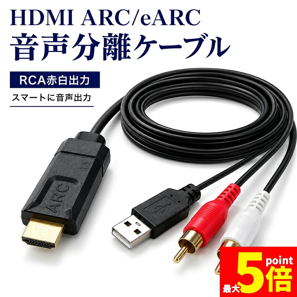 ★限定！最大20%OFF★HDMI ARC eARC 変換ケーブル RCA 赤白 アナログ 音声出力 分離 ...