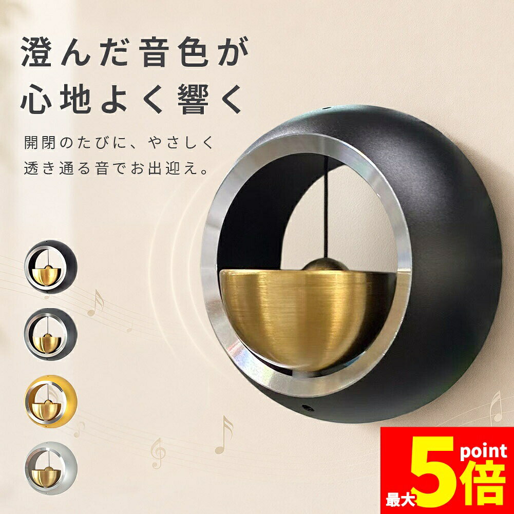 ★期間限定！最大20％OFF★ドアベル 玄関ベル 開閉チャイム マグネット式 両面テープ対応 真鍮ベル アルミ製 おしゃれ 玄関ドア 室内ドア 店舗 カフェ 雑貨店 サロン 来客ベル 呼び鈴 ドアチャイム 4カラー ブラック グレー ゴール