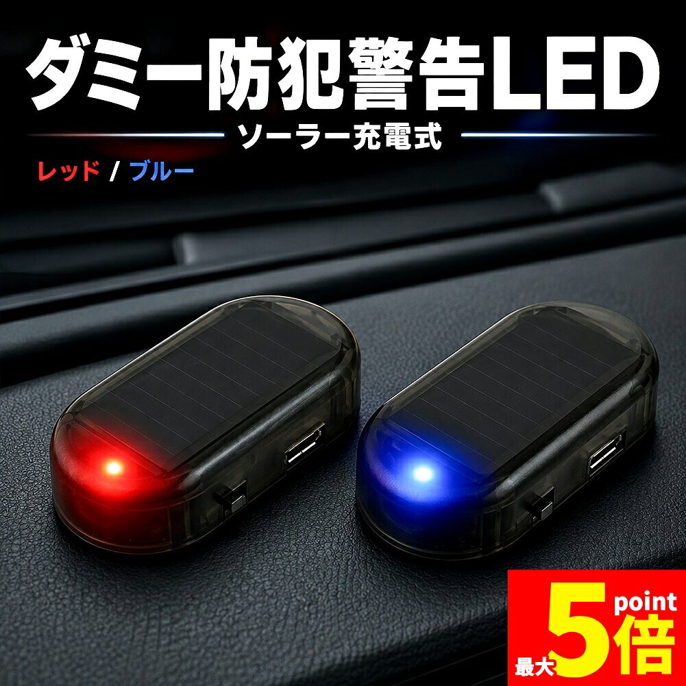 ★期間限定！最大20％OFF★ソーラー充電式 車用 防犯警告LEDライト 防犯灯 レッド ブ...