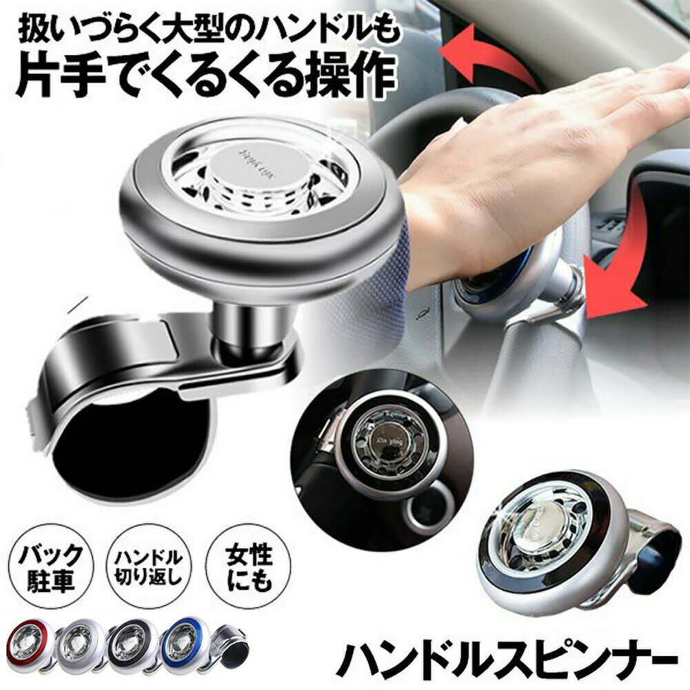 車用 ハンドルスピンナー 取り付け簡単 大型 車 トラック 初心者 運転 バック 駐車 車用パワーハンドル..