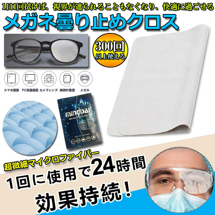 Tomicocoのメガネ くもり止めクロス 約300回繰り返し 24時間効果持続 メガネ拭き くり返し使用可能 曇り止め 曇らない マイクロファイバー素材 耐久性 眼鏡クリーナー スマホ ゴーグル サングラス カメラレンズ対応｜アングル2
