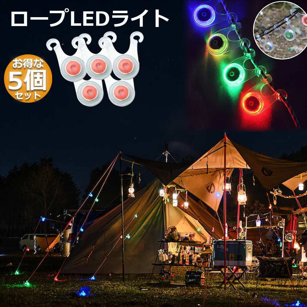 テント ロープ LEDライト 5個セット 4色選べる 自転車 サイクル テール ライト 電池付き 3モード 防水 ..