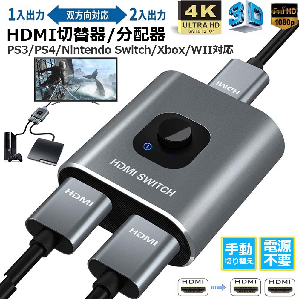 �ڥ�󥭥󥰼��ޡ��� HDMI���ش� HDMIʬ�۴� �и����쥯���� 1����2����/2����1���� 4K/3D/1080P�б� HDCP1.4 ������ ��ư �Ÿ����� WII WIIU Xbox PS4 HDTV NintendSwitch DVD�ץ졼 Ŭ��
