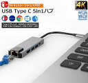 USB TypeC ハブ 5 in 1 Nintendo Switch対応 4K@30Hz 有線LAN アダプター USBC HDMI LANポート イーサネット PD充電対応 ドッキングステーション MacBook Air 2020 Surface Go 2 Chromebook Pixelなどに対応