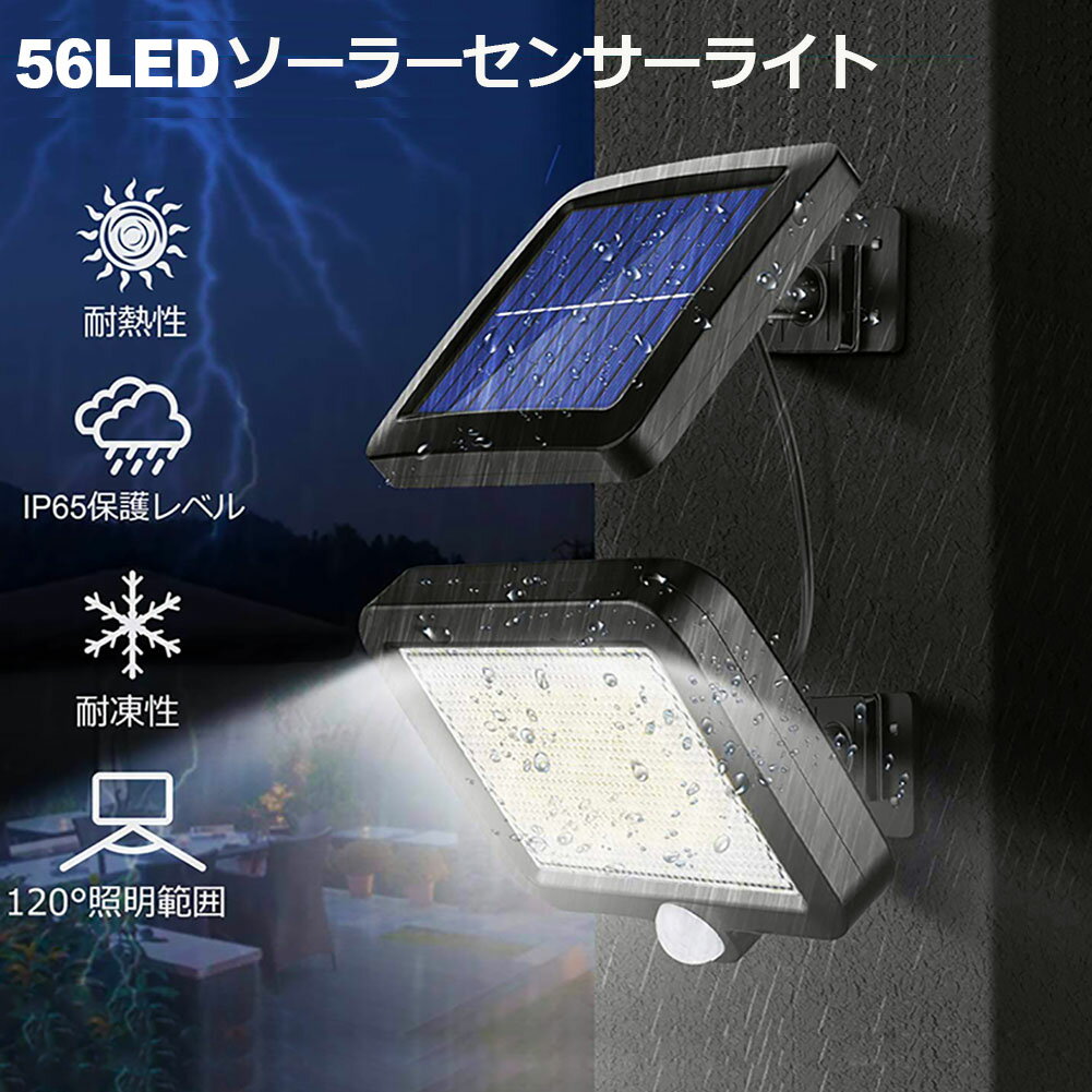 あす楽 即納 センサーライト 56LED 屋外 ソーラーライト 3モード 超高輝度 ソーラーライトモーションディテクター 5Mケーブル付き 防水 防犯ライト 自動点灯 屋外照明 庭 玄関 ガーデンライト 駐車場 停電緊急対策 防災ライト