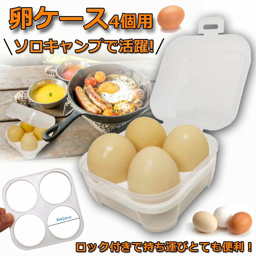 卵ケース 4個用 エッグホルダー たまごケース ソロキャンプで活躍 半透明 エッグ ...