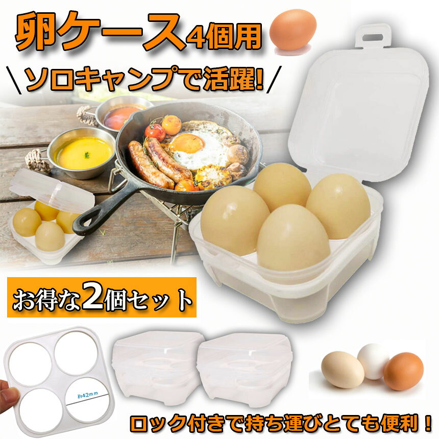 ★限定！最大20%OFF★卵ケース 4個用 エッグホルダー たまごケース 2個セット ソロキャンプで活躍 半透明 エッグ ホルダー キャンプ用品 アウトドア 小物入れにも使える クリーン 携帯 耐衝撃性 ストッパー付き キャンプ用 冷蔵庫用 tomicoco-10001267 Tomicoco サンプル画像2