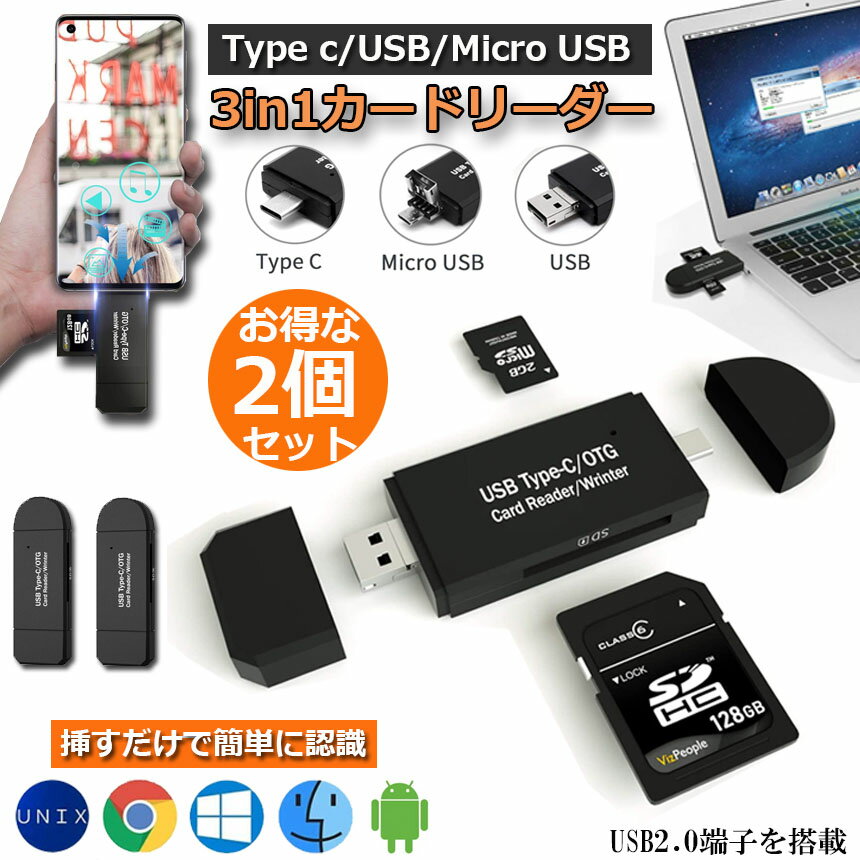Type-C/Micro usb/USB 3in1 メモリカードリーダー 2個セット SDメモリーカードリーダー USBマルチカードリーダー OTG SD/Micro SDカード両対応 多機能 データ転送 Type-C/Micro usb/USB接続 パソコン/タブレット/Windows/Macbook/Xperia/Samsung/Huawei/Android対応