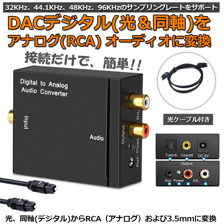 ★限定！最大20%OFF★DACデジタル(光と同軸) から アナログ(RCA) 3.5mmジャック オー...