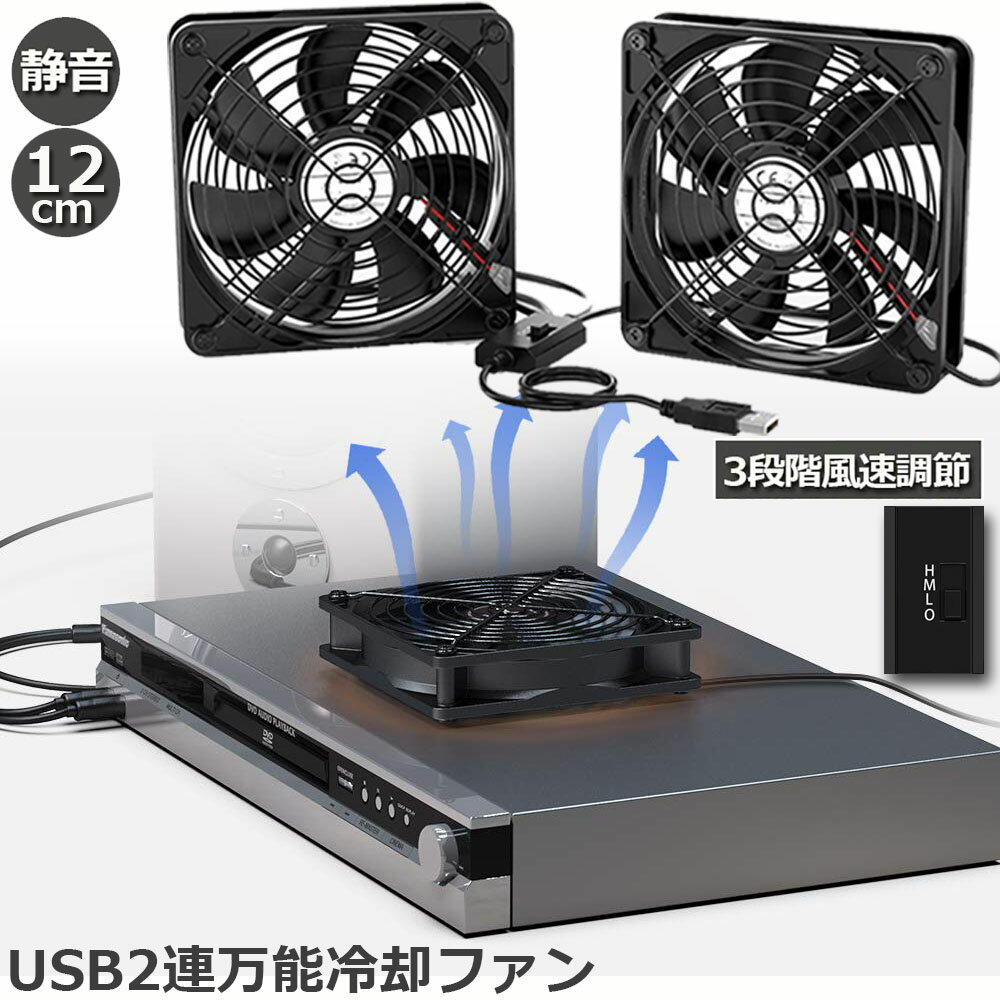 USBファン 12cm 2連 3段階調節 静音 スピード 冷却ファン 送風機 扇風機 強力 パソコン 1500RPM/1200RPM/900RPM USB FAN 卓上 Xbox PS ゲーム機 ルーター 冷却 対応 扇風機 薄型 サイレント 7枚羽根 省エネ