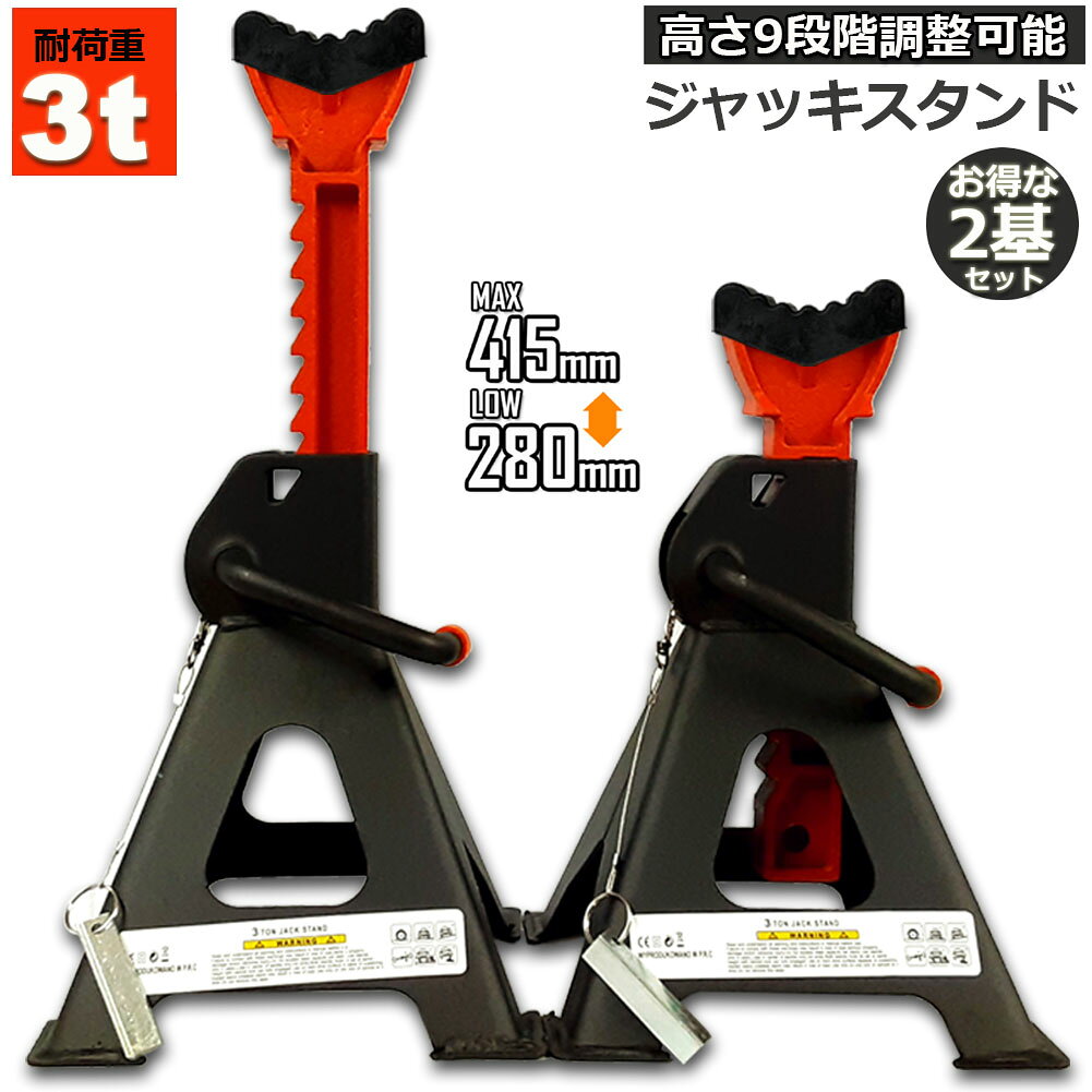 ����å�������� 2�𥻥å� ����å����å� ������� ��С��ѥå��դ� 3t �����280mm/�ǹ��415mm 9�ʳ� Ĵ���ǽ Jack Stand �㾲...
