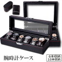 ★超祭り限定ポイント2倍★腕時計 ケース ボックス カーボン 6本収納 10本収納 収納 時計ケース 腕時計ケース 収納 ケース プレゼント 収納ケース 高級 ...