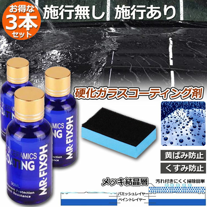 ガラスコーティング剤 ガラスコーティング 3本セット 液体セラミックコート 車コー...
