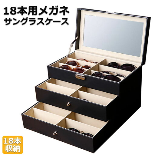 メガネ サングラス 収納ケース ボックス メガネケース 収納ボックス 眼鏡 小物 コレクションケース 三段式 18本用 メガネ サングラス 収納ケース ボックス メガネケース 収納ボックス 眼鏡 小物 コレクションケース 三段式 18本用