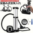 空気入れ 自転車 足踏み式 携帯用ポンプ 軽量 米式 仏式 英式対応 圧力計付き アダプタ付き ロードバイク クロスバイク フロアポンプ ボール 浮き輪 風船適...