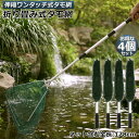 タモ網 玉網 タモ網 4個セット ランディングネット ワンタッチネット すくい網 三角網 折りたたみ式 伸縮式 アルミニウム合金製 調節可能 軽量 滑り止めハン...