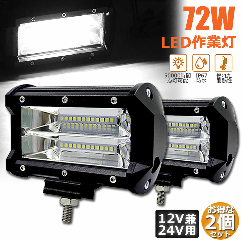 Rakuten - 72w LED 作業灯 ワークライト 12v 24v 兼用 ledライト IP67 防水 防塵 耐震 トラック 作業灯 タイヤ灯 車幅灯 拡散タイプ 集魚灯 前照灯 夜釣り 船舶 建築 バックライト デッキライト 投光器