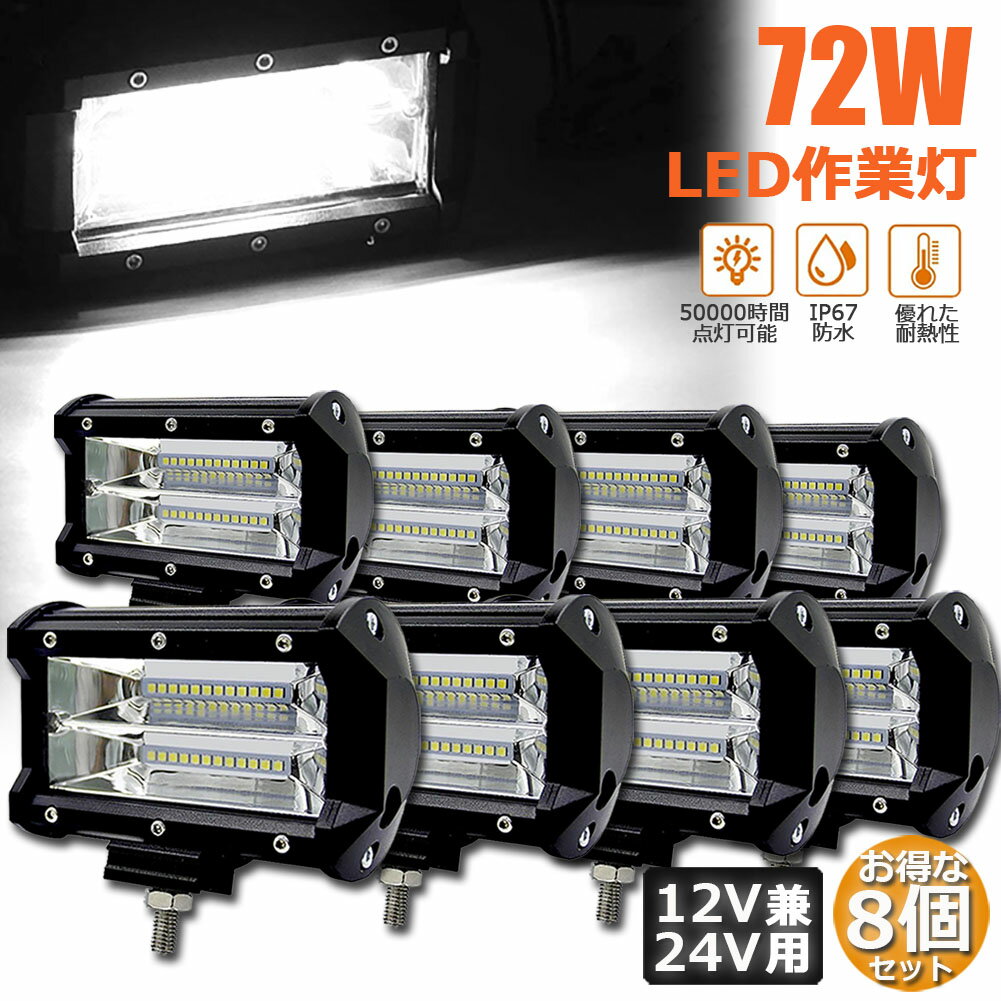 Rakuten - 72w LED 作業灯 ワークライト 8個セット 12v 24v 兼用 ledライト IP67 防水 防塵 耐震 トラック 作業灯 タイヤ灯 車幅灯 拡散タイプ 集魚灯 前照灯 夜釣り 船舶 建築 バックライト デッキライト 投光器