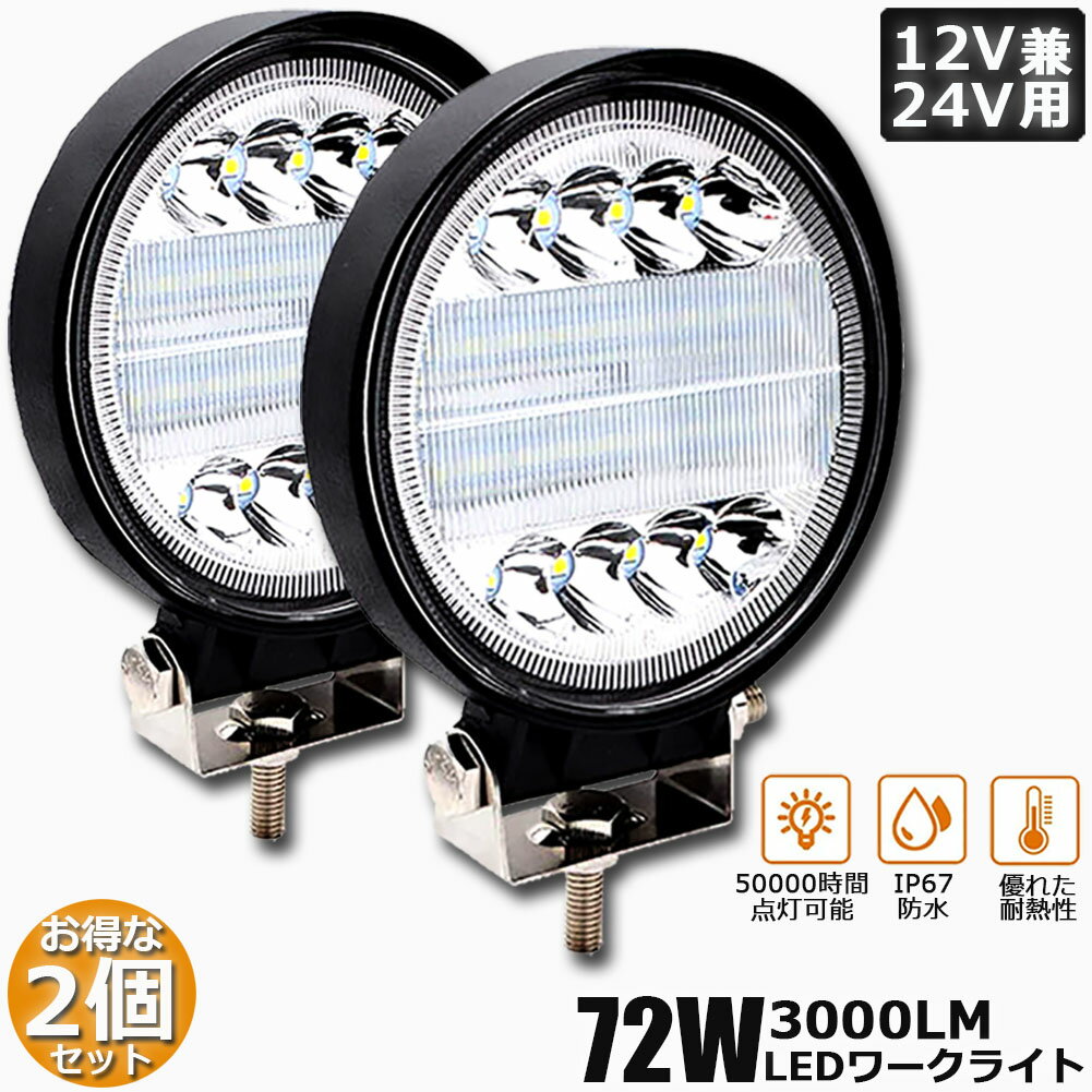 72W LED作業灯 ワークライト 2個セット デッキライト LED投光器 72w 12v 24v 兼用 防水 防塵 防震 取付け自由 省エネルギー コンボビーム 集光 投光両立 各種作業車に対応 前照灯
