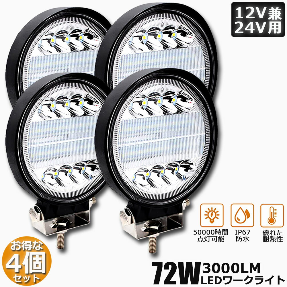 Rakuten - 72W LED作業灯 ワークライト 4個セット デッキライト LED投光器 72w 12v 24v 兼用 防水 防塵 防震 取付け自由 省エネルギー コンボビーム 集光 投光両立 各種作業車に対応 前照灯