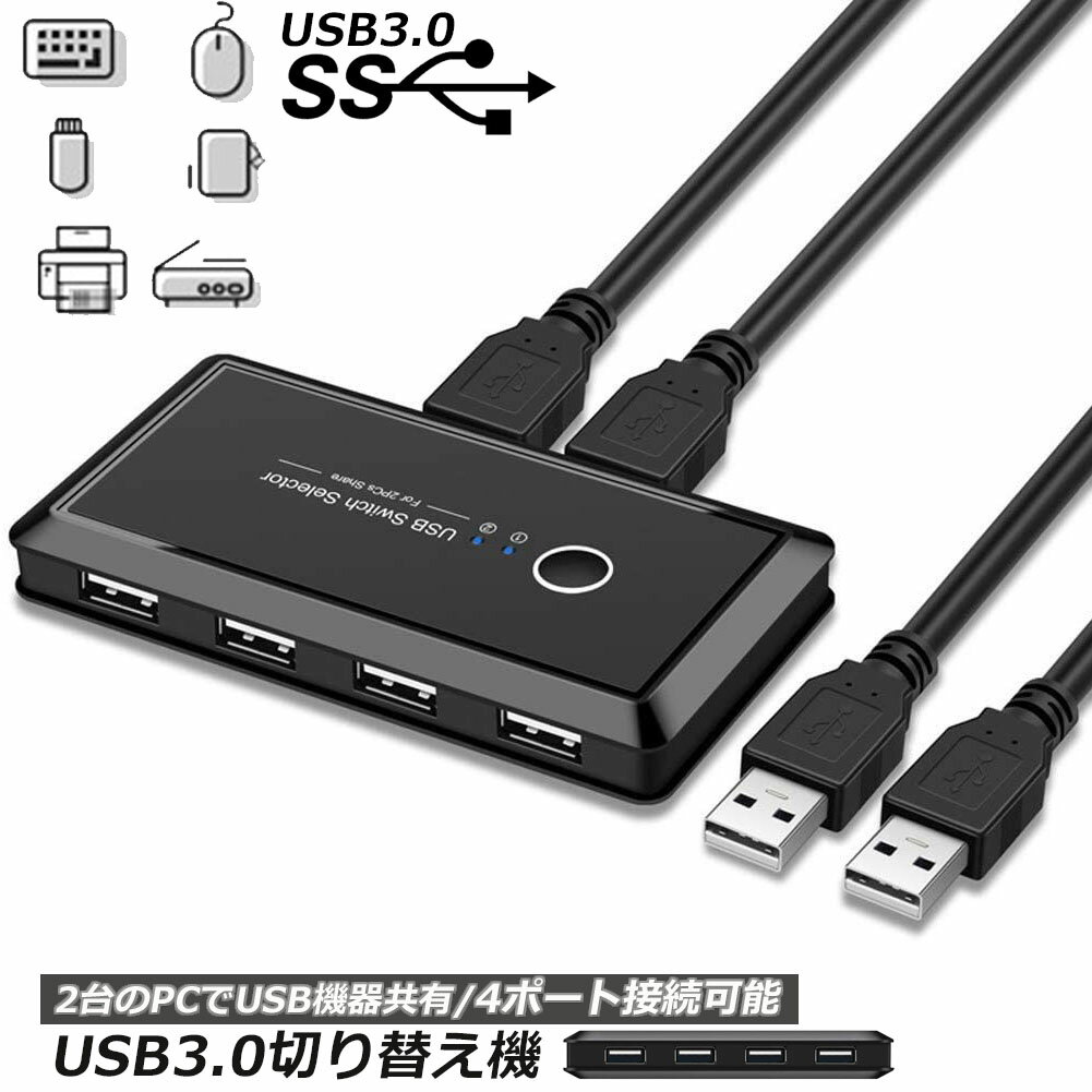 USB3.0 切り替え機 切替器 pc2台用 usb 切替器 USB3.0 4ポート 高速転送 セレクター スイッチ 手動切替..
