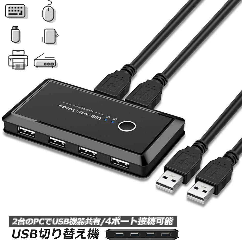 USB 切り替え機 切替器 pc2台用 usb 切替器 USB 4ポート 高速転送 セレクター スイッチ 手動切替器 プ..