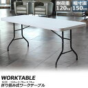 ワークテーブル 作業台 作業テーブル 折りたたみ式 幅150cm 耐荷重120kg 倉庫作業 オフィス 簡易 作業デスク 作業テーブル 作業机 多機能 アウトド...
