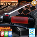 ★超祭り限定ポイント2倍★グリップヒーター バイク用 2個セット 巻き付け usb給電 モバイルバッテリー給電可能 オートバイ用 グリップウォーマー 3段階温度...