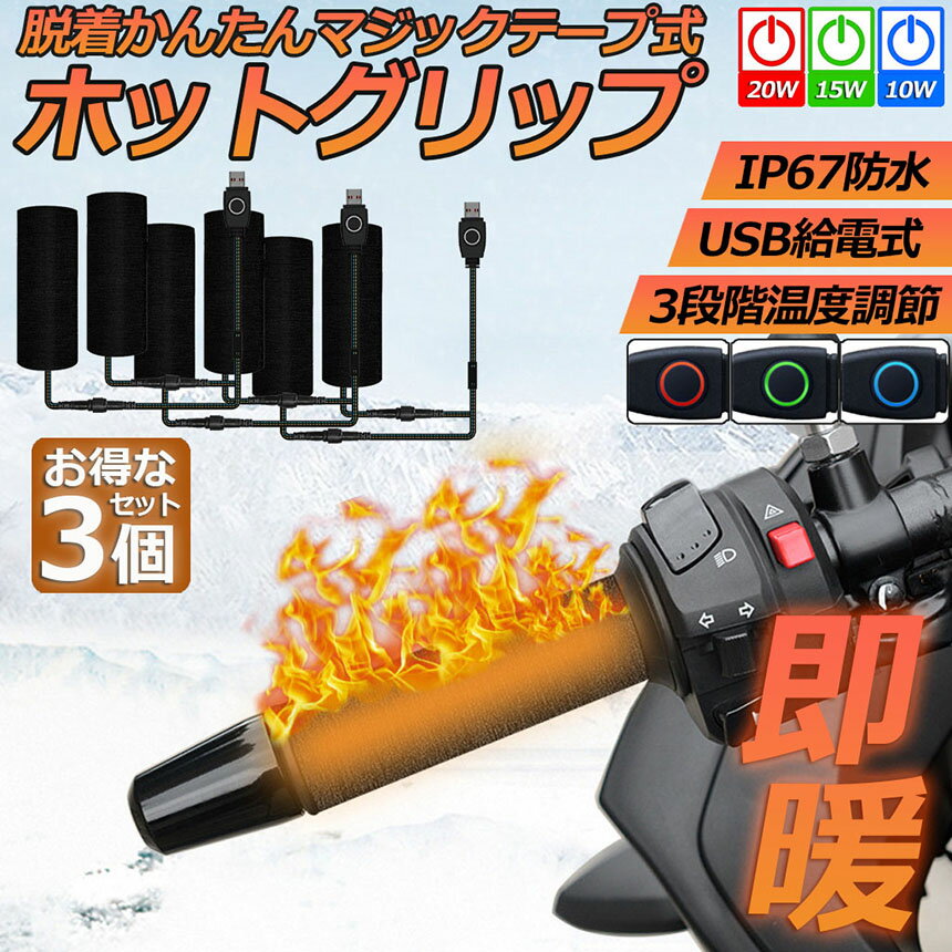 ★期間限定！ポイント5倍★グリップヒーター バイク用 3個セット 巻き付け usb給電 ...