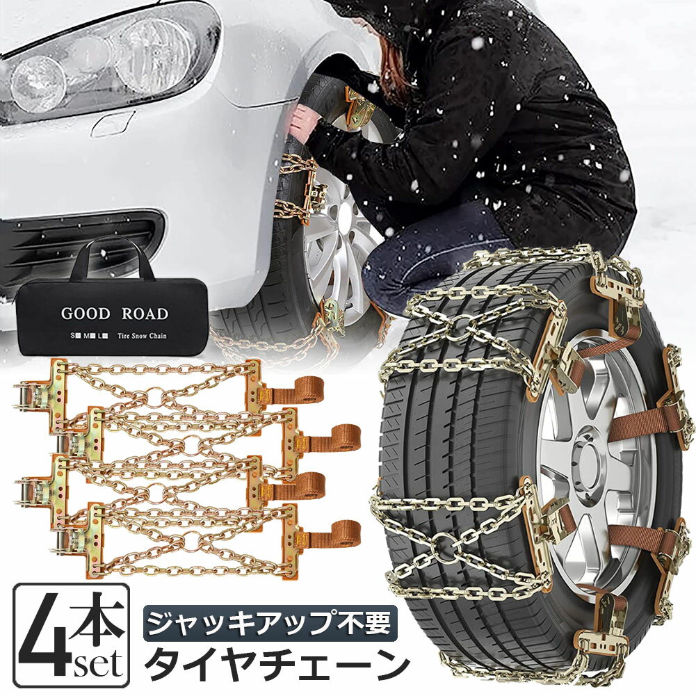 タイヤチェーン 4箇所 スノーチェーン 金属 鉄 滑り止め 165-265mm 車 雪道 タイヤ 雪 チェーン 雪道 凍結 ジャッキ不要 ラチェット式 汎用 緊急用 簡単装着 ジャッキアップ不要 収納バッグ