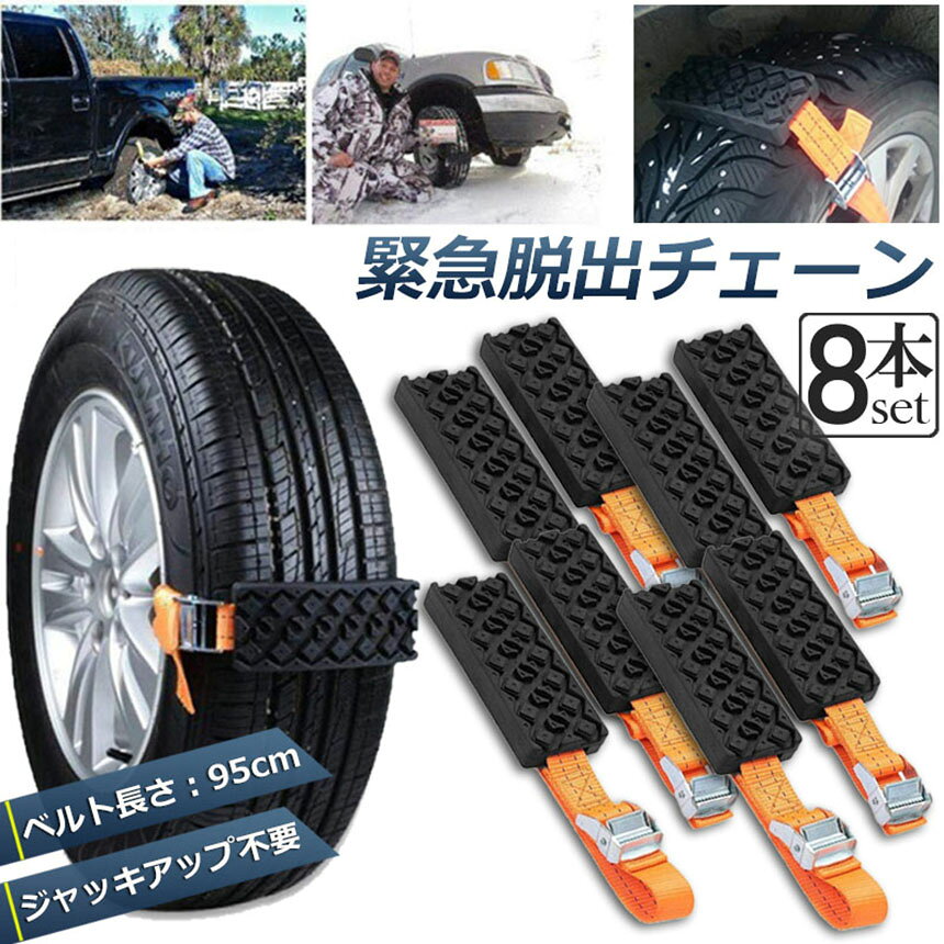★期間限定！ポイント5倍★タイヤチェーン 非金属 8本セット 緊急脱出用チェーン 滑...