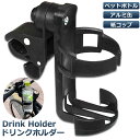 ★超祭り限定ポイント2倍★ドリンクホルダー 自転車カップホルダー カップホルダー バイク 車椅子 ベビーカー ママチャリ 哺乳瓶 保温瓶 ロック機能付 傷防止テ...