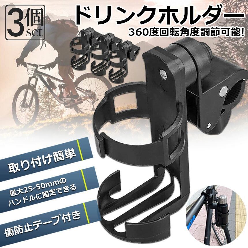 ★期間限定！最大20％OFF★ドリンクホルダー 自転車カップホルダー カップホルダー 3...
