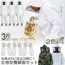 養蜂用 防護服 3着セット 蜂防護服 養蜂ジャケット 帽子 手袋付き プロ防護服 ハチ防護服 蜂の巣 駆除 フェイスネット付き 蜂巣 害虫駆除 ガーデニング 造...