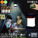 ★P5倍 マラソンセール★ランタン led 充電式 ソーラー 3個セット 折り畳み キャンプランタン ソーラーランタン 防水防滴 3Way仕様 2色 災害用 懐...