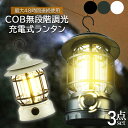 ★P5倍 マラソンセール★ランタン 屋外 おしゃれ LED ランタン 3個セット レトロ 無段階調光 USB充電式 小型 暖色 アウトドア キャンプ用品 夜釣り...