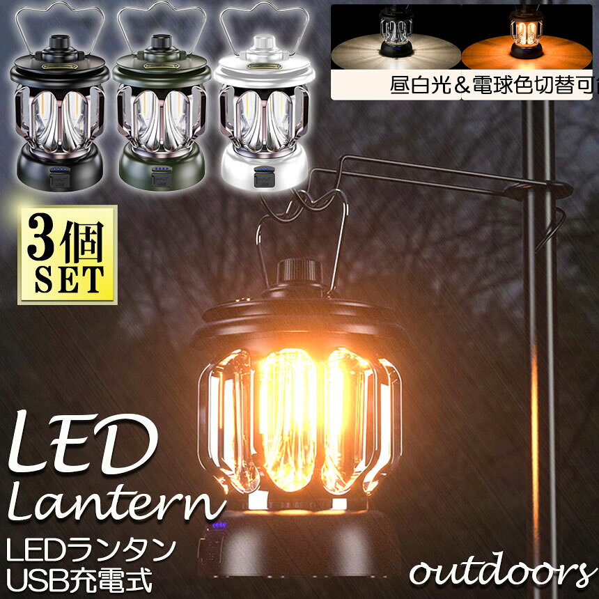ランタン 屋外 3個セット おしゃれ かわいい ガーデンライト ledポータブルライト 充電式 キャンプライト テントライト 3段階調色 無段階調光 電球色 + 昼白色 非常灯馬 IPX4防水 usb急速充電 キャンプ用品 応急 防災 停電用 災害グッズ 照明 アウトドア tomicoco-10001051 Tomicoco サンプル画像2