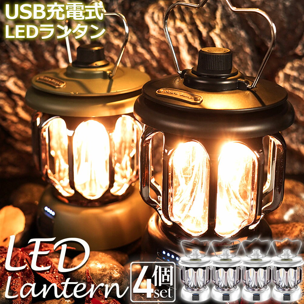 ランタン 屋外 4個セット おしゃれ かわいい ガーデンライト ledポータブルライト 充電式 キャンプライト テントライト 3段階調色 無段階調光 電球色 + 昼白色 非常灯馬 IPX4防水 usb急速充電 キャンプ用品 応急 防災 停電用 災害グッズ 照明 アウトドア