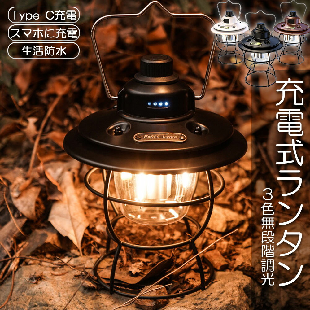 ランタン 充電式 屋外 おしゃれ LEDランタン レトロ 無段階調光 USB充電式 小型 3段階調色 アウトドア キャンプ用品 夜釣り 応急 防災 停電用 非常用 リチウム電池内蔵 キャンプ用品 雰囲気作りに 間接照明に最適
