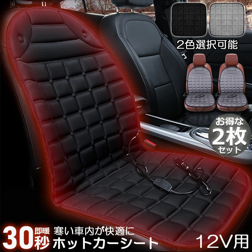 Rakuten - カーシート ヒーター ホットカーシート 2枚セット 12v車用 シートヒーター 車用 即暖 シートヒーター シートカバー シガー 電源 12V シガーソケット 座席ヒートクッション 取付簡単 温度2段回調整 運転席 助手席 防寒対策 暖房 幅広い車種に対応
