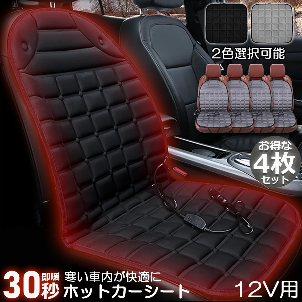 Rakuten - カーシート ヒーター ホットカーシート 4枚セット 12v車用 シートヒーター 車用 即暖 シートヒーター シートカバー シガー 電源 12V シガーソケット 座席ヒートクッション 取付簡単 温度2段回調整 運転席 助手席 防寒対策 暖房 幅広い車種に対応