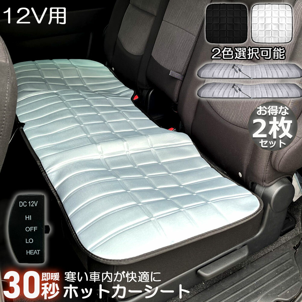 Rakuten - カーシート ヒーター ホットカーシート 2枚セット 後部座席用 12v車用 シートヒーター 車用 即暖 シートヒーター シートカバー シガー 電源 12V シガーソケット 座席ヒートクッション 取付簡単 温度2段回調整 防寒対策 暖房 後部座席 幅広い車種に対応