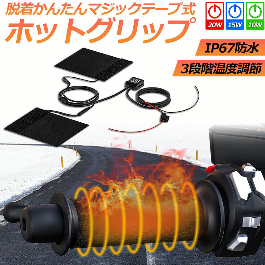 グリップヒーター バイク用 巻き付け オートバイ用 グリップウォーマー 12V 3段階...