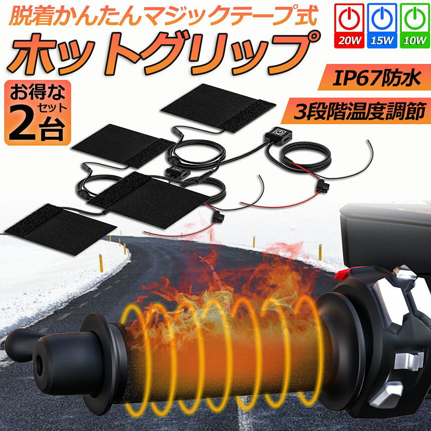 グリップヒーター バイク用 巻き付け 2個セット オートバイ用 グリップウォーマー ...