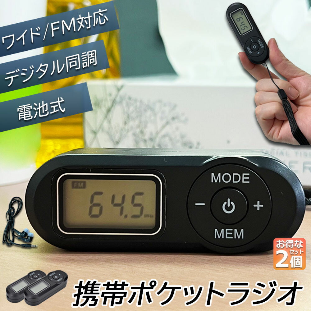 Rakuten - 携帯ラジオ ポケットラジオ ポータブルラジオ 2個セット FM ワイドfm対応 電池式 長時間再生30時間 ステレオ対応 高感度受信 20局メモリー DSPデジタル 通勤 防災 旅行に最適 電池式 小型 防災/避難時用