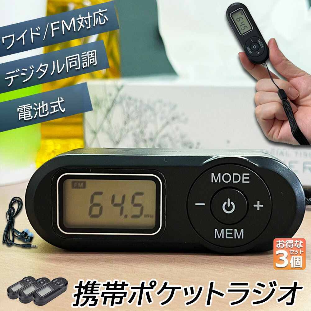 【抜群な受信感度ラジオ】 64-108 MHZのFM周波数範囲があり、音がクリアで豊か、音質が美しく、正確な周波数受信できます。新型でファッションなデザインし、DSPデジタルチューナー技術とソフトウェアプログラミングを採用し、無線放送機能を実現します。【ワイドFMラジオ】抜群なチップを採用し、20個のラジオFM番組が保存でき、たくさんのラジオ番組を楽しむことができます！プリセット選局方法は下記二つあります：全自動選局して保存する（ATS機能）、手動でチャンネル保存する。更にチャンネル選定方法は下記三つあります：手動選局、自動選局、全自動選局して保存する（ATS機能）、操作がとても便利です。【電池式 ラジオ】電源オフメモリー機能。単4形アルカリ乾電池2本で最長約30時間の長時間使用が可能（乾電池含まず）。更に電源オフメモリー機能を備えており、次回からの使用はもっと便利に操作可能です。保存されたラジオ放送局は、シャットダウンまたはバッテリの交換のために失われません。【持ち運びやすく】3.5 mm ミニ ジャック、音量が調整可能なステレオイヤホンを付属して、ラジオ番組と音楽を楽しむ同時に、周りの他人に迷惑をかけません！ポータブルラジオのサイズ約80x30x20mm、小型でコンパクトで、持ち運びやすいです。更にと掛けストラップを備えて、便利に首に掛けたり。【軽量で小型なミニラジオ】小型でコンパクトで、持ち運びやすいです。更にハンドストラップと掛けストラップを備えて、便利に首に掛けたり、手に掛けたりできます！【商品内容】oneセット：ラジオ*1、イヤホン*1、ストラップ*1