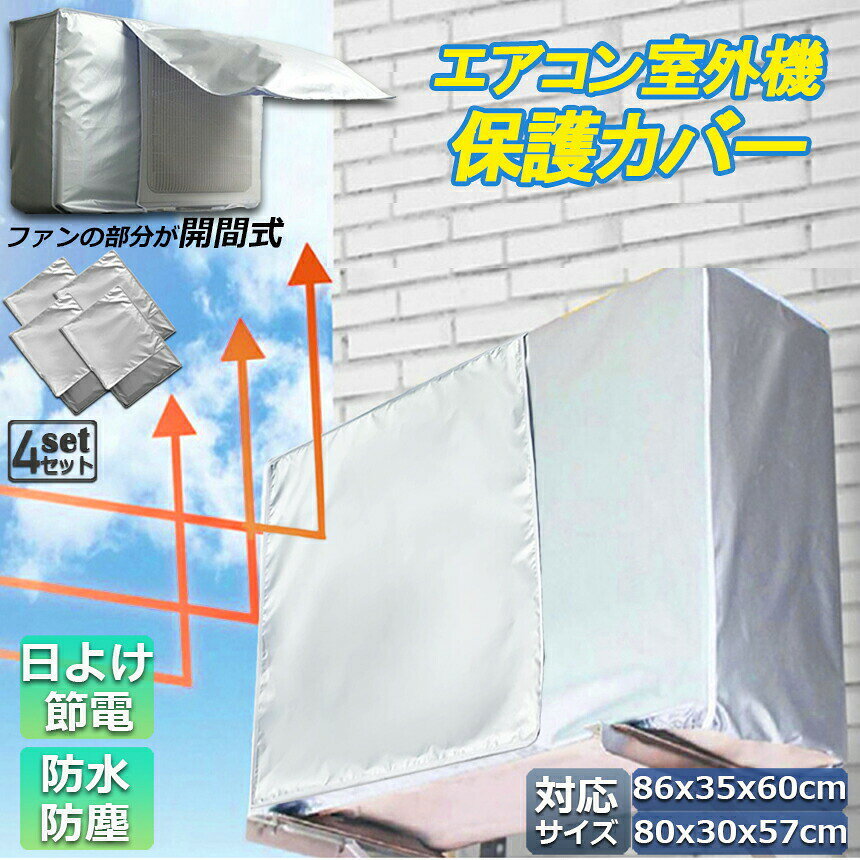 Tomicocoの室外機カバー エアコン室外機カバー エアコンカバー 4枚セット 大型 小型 サイズ選べる 室外機用 室外機用 防水 防塵 保護カバー エアコンカバー 省エネ 節電 遮熱保護 固定式 簡単脱着 家庭用 取り外し不要 ひも付き｜アングル2